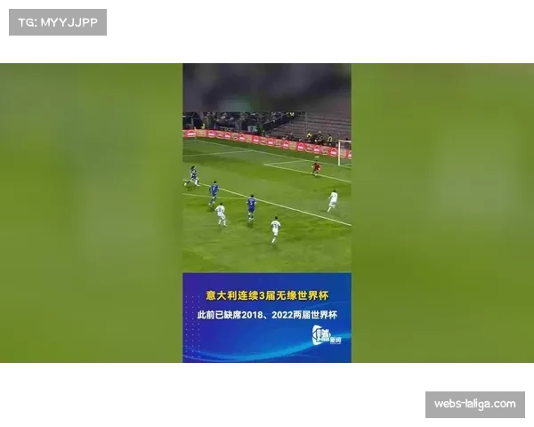 意大利连续两届无缘世界杯，人才断层与战术困局